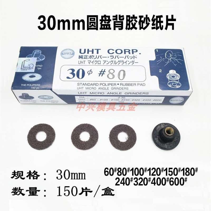 日本UHT气动打磨机砂纸片自粘式砂纸片弯头123N背胶砂纸30mm150PC