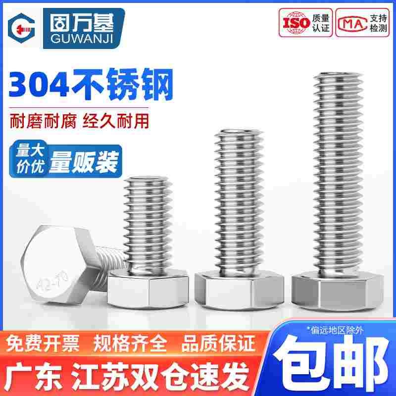 M3-M24外六角螺栓304不锈钢螺丝钉大全加长螺杆M4M5M6M8M10M12M16