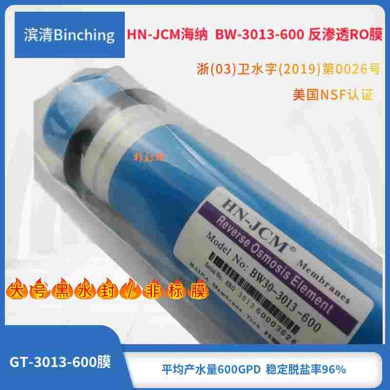 海纳RO反渗透膜 BW30-3013-600膜 非标品 加厚水封 600G膜