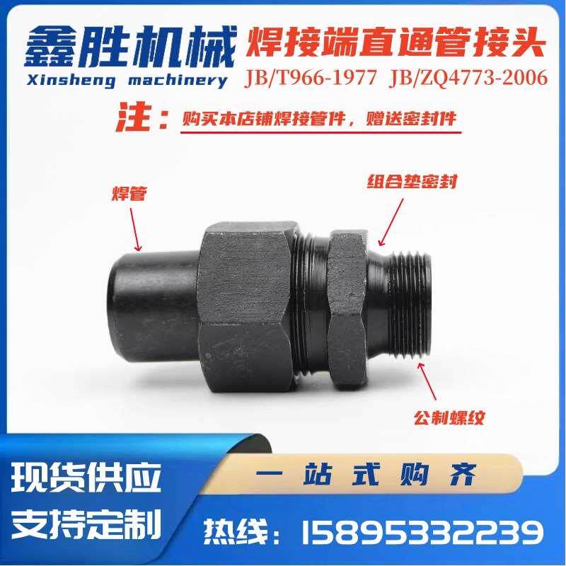 JB/T966焊接式端直通M22*1.5组-焊16 M27*2组-焊18 ZQ4773管接头