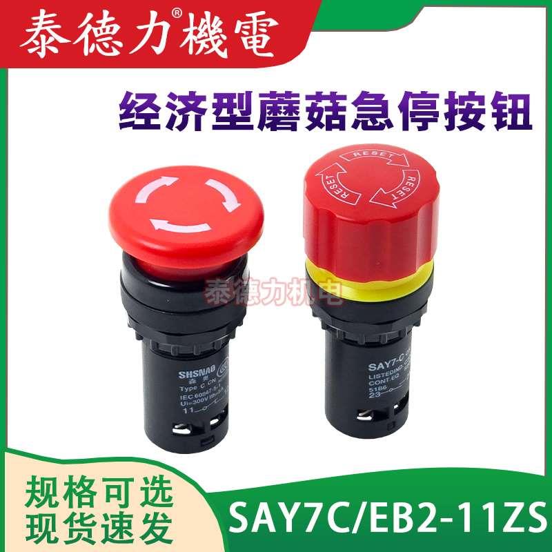 SAY7C经济型CE3T急停EB2-11ZS紧急停止开关小型推拉旋转复位 22mm