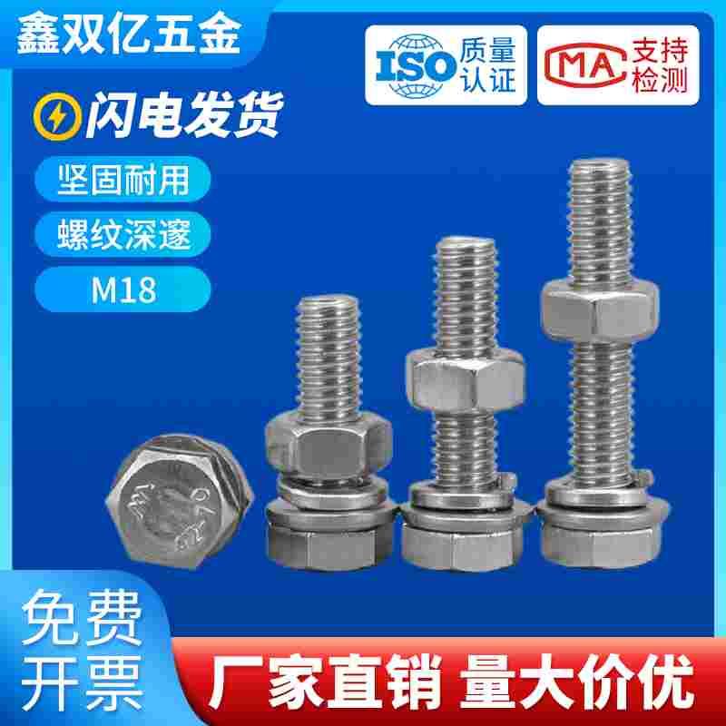 M18 螺丝螺母套装组合304不锈钢外六角螺栓 加长螺丝大全带平弹垫