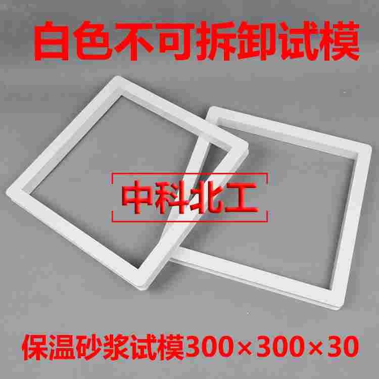 塑料保温砂浆试模300×300×30可拆卸/不可拆卸保温材料砂试模