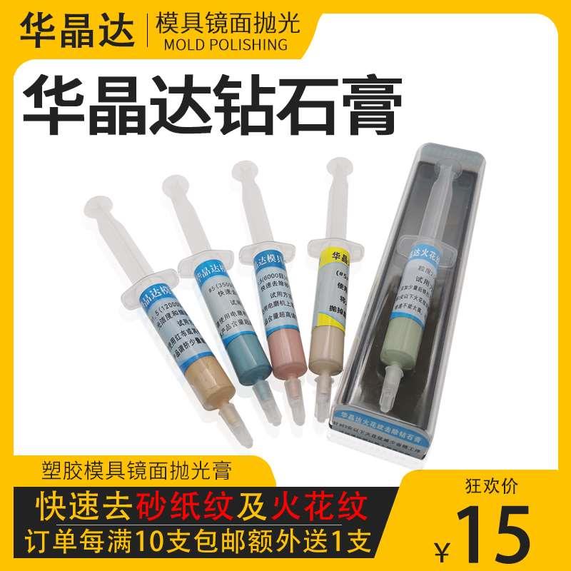 华晶达模具快速去除砂纸纹钻石膏镜面抛光膏去料纹火花纹研磨膏
