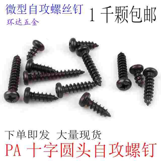 PA十字圆头盘头自攻螺丝钉M2.6*4X5X6X7X8X10X12X14X16X20黑1千颗