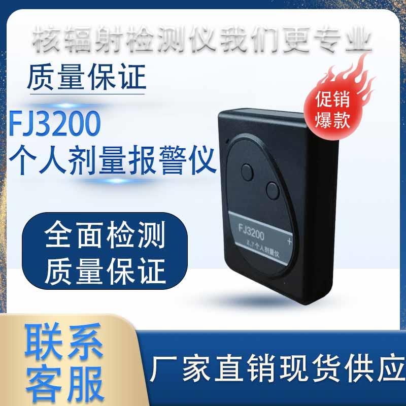 FJ3200核辐射检测仪射线检测仪放射性个人射线剂量辐射报警仪中辐