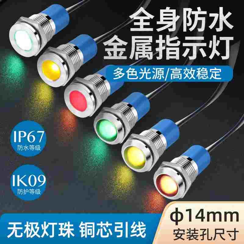 14mm金属指示灯小型圆形LED工作电源信号灯 12v 24v 220v全身防水