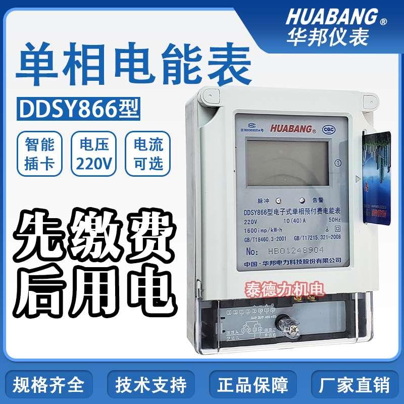 华邦DDSY866单相电子式预付费插卡电表 液晶电度表 485通讯电能表