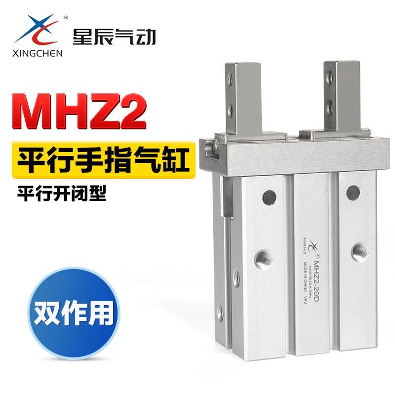 星辰气动小型手指气缸MHZ2-6 10 16 25 32 20D平行夹具气爪机械手