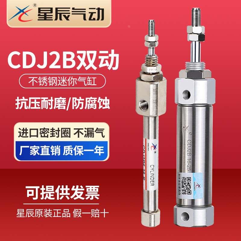 星辰气动小型不锈钢笔形CDJ2B6/10/16迷你气缸CDJ2B10-10针型气缸