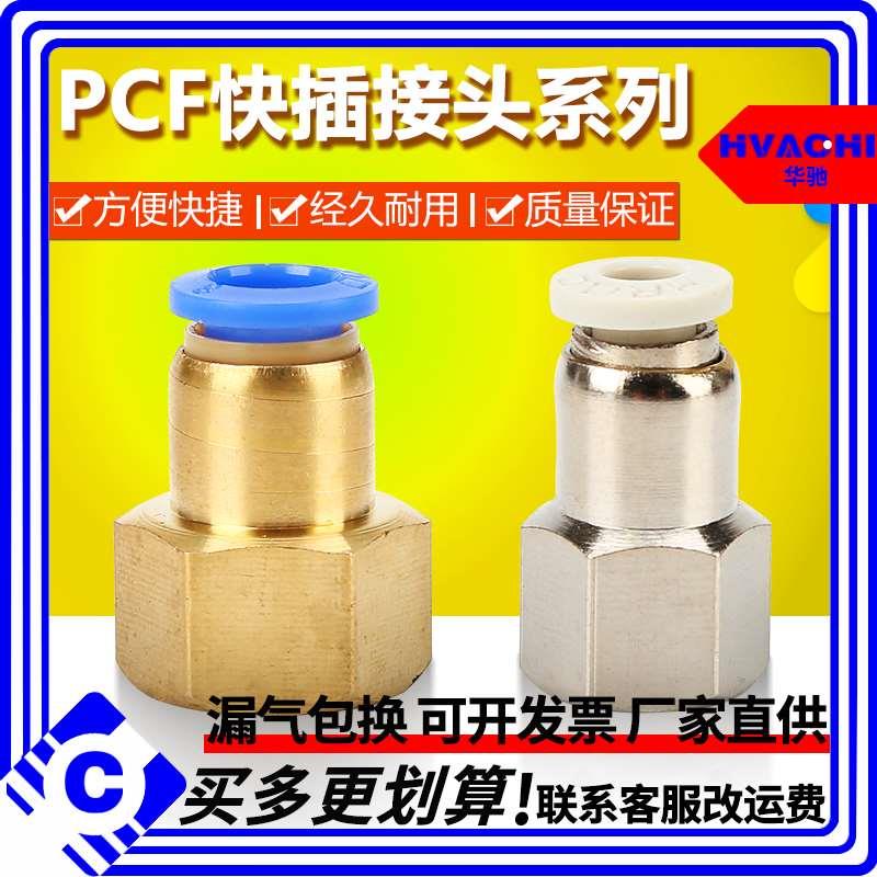 气动元件快速气管接头铜内螺纹直通快插PCF6-01/8-02/10-03/12-04