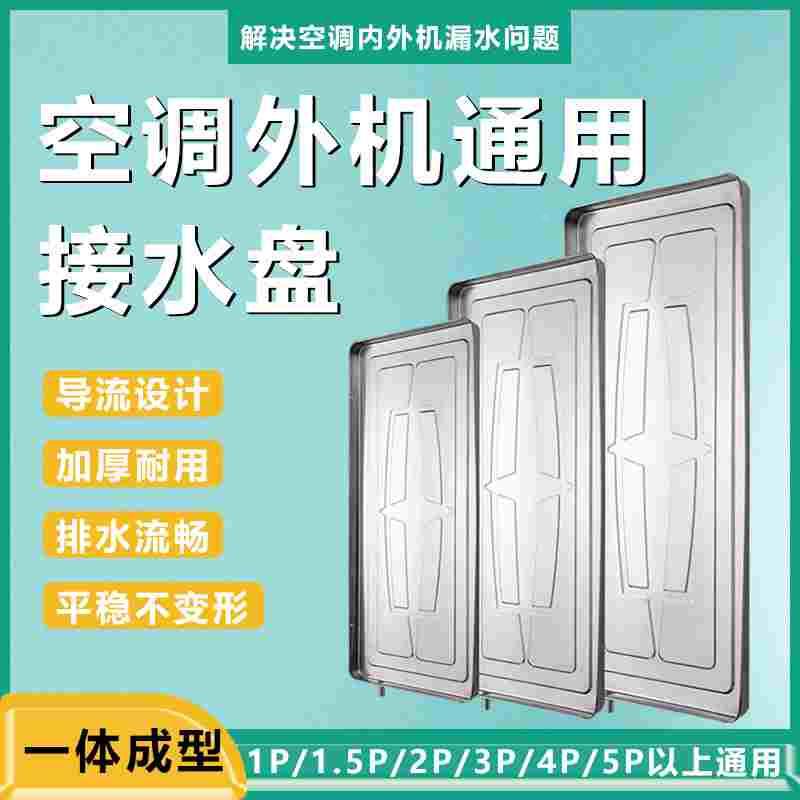 空调外机接水盘室外机不锈钢排水托盘1p1.5p2p3p5P加厚通用凝水盘