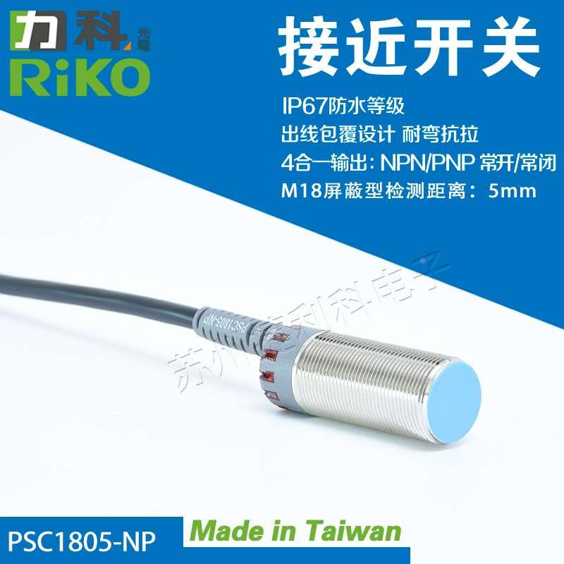 原装  台湾RIKO传感器/接近开关PSC1805-NP替代PSC1806-N