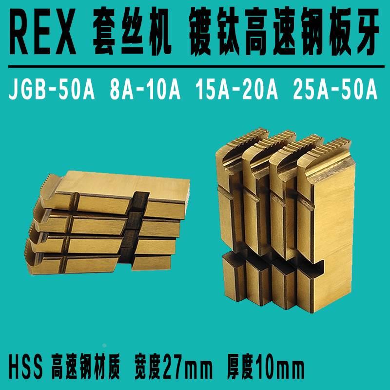 REX力克士套丝机 JGB-50A 高速钢HSS板牙镀钛不锈钢管无缝管牙刀