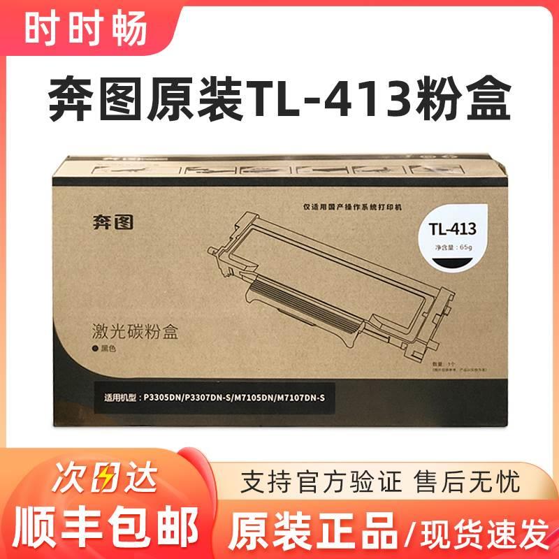 原装奔图TL413粉盒 P3305DN 3307DN-S M7105DN M7107DN-S涉密机器