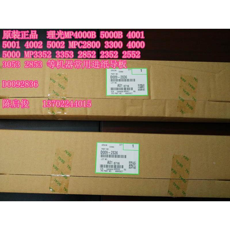 原装 理光MP4000B 5000B 4001 5001 4002 5002进纸导板D0092836