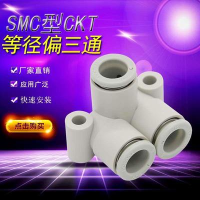 CKT等径偏三通接头KQ2LU04-00/06-00/08-00/10-00/12-00