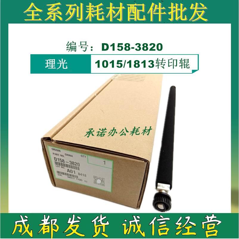 原装 理光 AF 1015 1018 1113 1115 1502 1800 1801 1802 转印辊