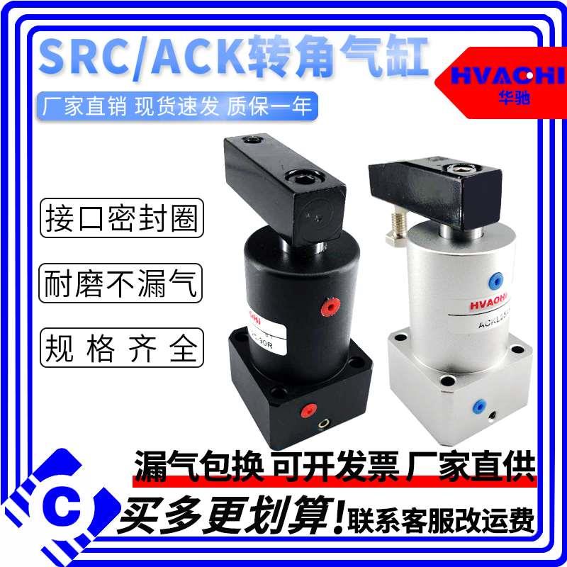 ACK气动小型转角缸90度下压夹紧旋转气缸SRC25/32/40/50-90R180L