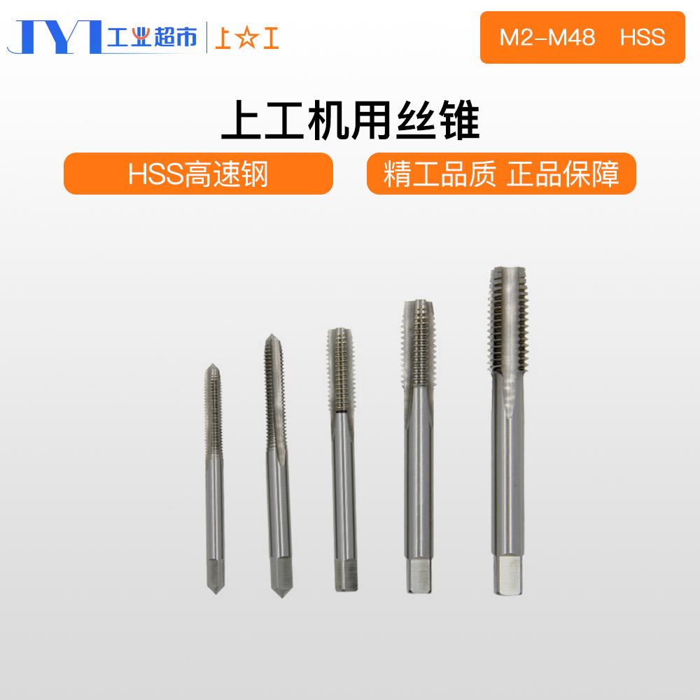 正品行货 上海工具厂有限公司 上工 机用丝锥 M2--M36精度H2