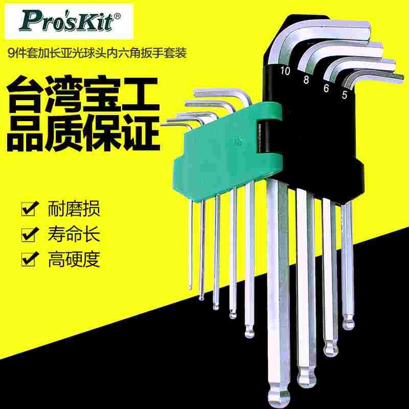 宝工HW-229B内六角扳手加长特长亚光球头内六角扳手套装内六方