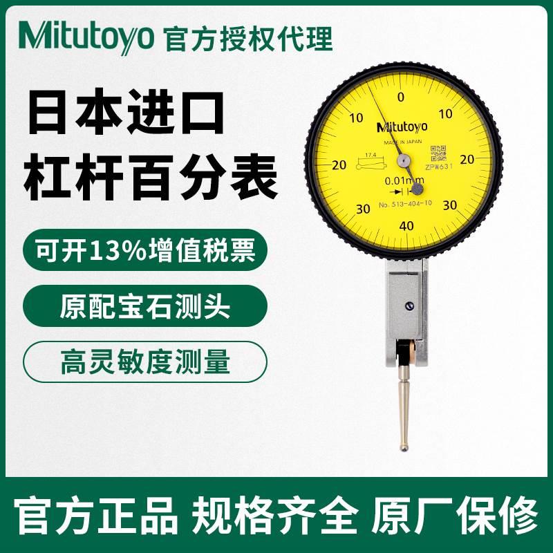 日本三丰Mitutoyo杠杆百分表千分表小校表513-404 405 475 471401