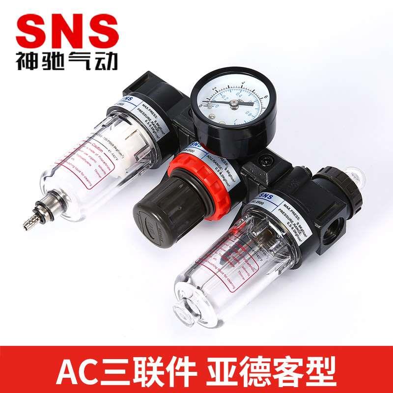 SNS神驰 亚德客型气源处理器 油水分离器空气过滤器 AC1500AC2000