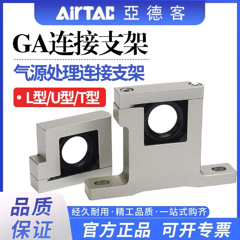 亚德客气源三联件二联件连接支架GA200 300 400T/L/U-P1原装正品