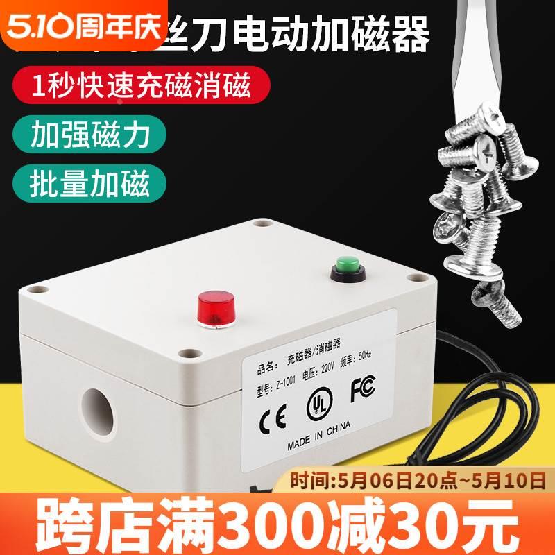 螺丝刀加磁器充磁消磁两用工具螺丝起子改锥电批头十字电动加磁机