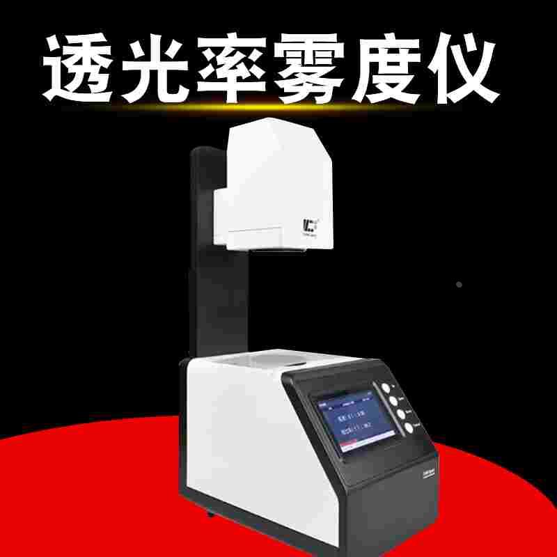 沪镜彩谱透光率雾度仪 TH100智能手机屏钢化膜薄膜玻璃雾度计现货