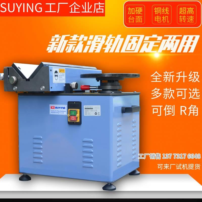 SUYING苏鹰钢铁板45度内孔圆角模具高速两用滑轨去毛刺台式倒角机