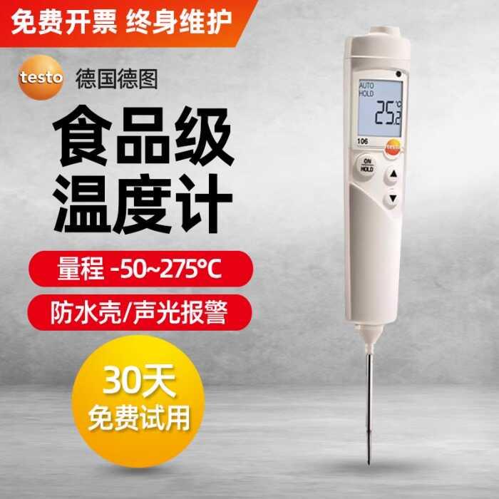 德图testo103/104/105/106食品温度计高精度探针式厨房中心测温仪