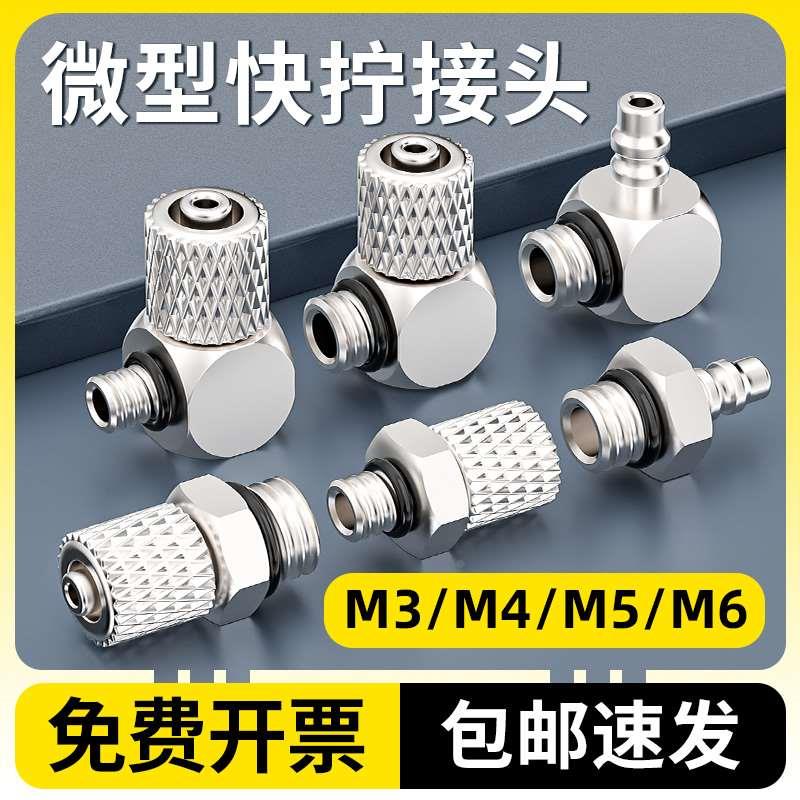 气动微型迷你快速接头螺纹PC直通直角PL弯头迷你快拧M3/M5/M6/4/6