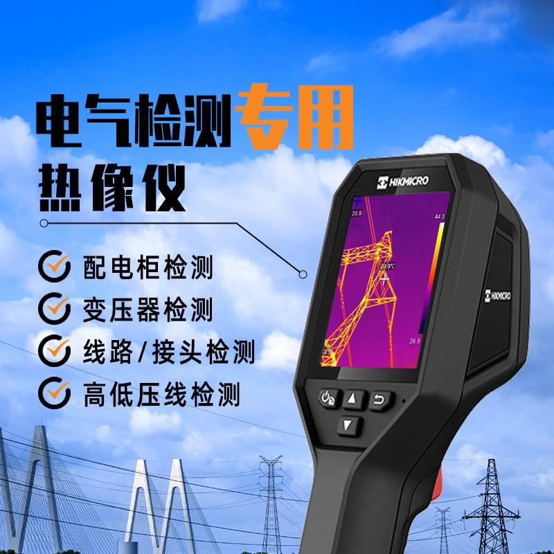 HIKMICRO海康红外测温热像仪高清手持热成像电力工程电气巡检专用