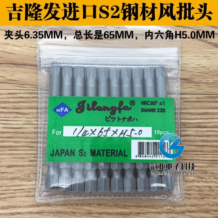 吉隆发 S1/4*65*H5.0mm进口S2钢 风批头气动螺丝头 内六角风批头