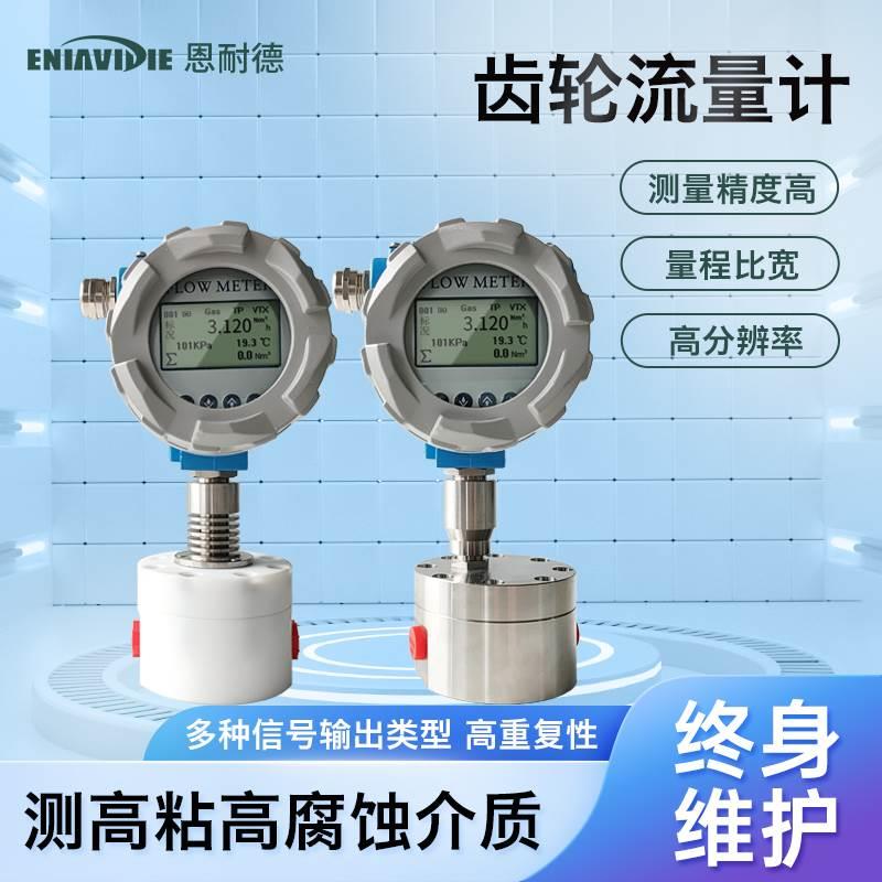 恩耐德圆齿轮流量计高黏粘度胶水油液体传感器液氮氧不锈钢微小