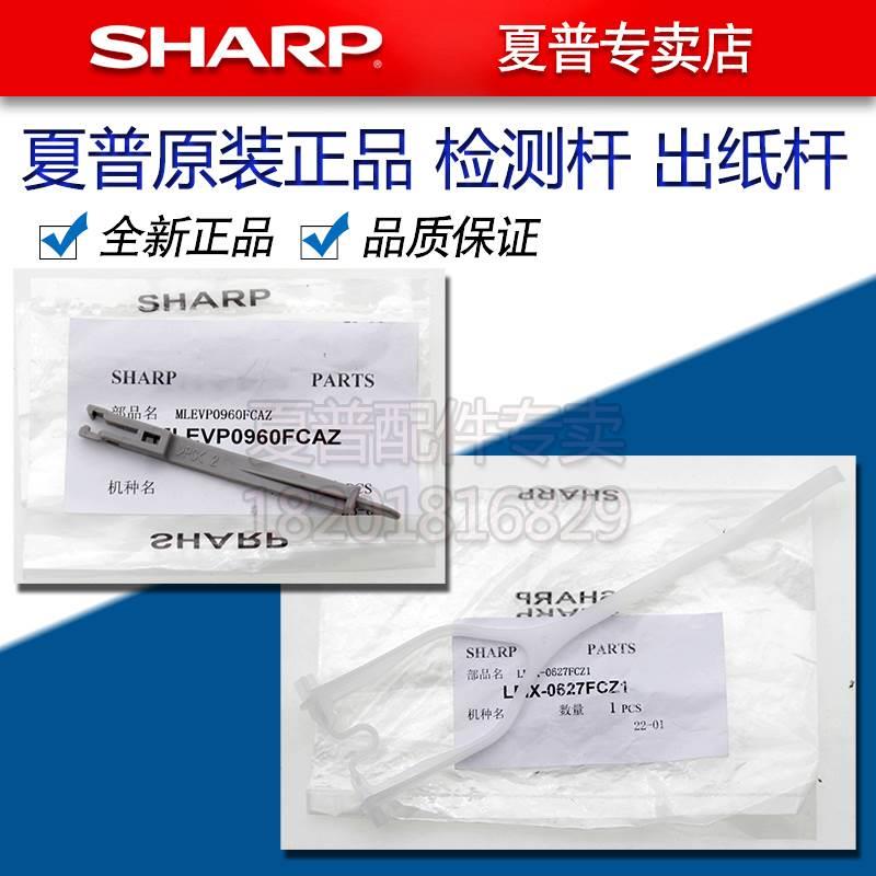 夏普MX C 2621 3121 3081 3581 4081 传感器排纸杆 出纸口 检测杆