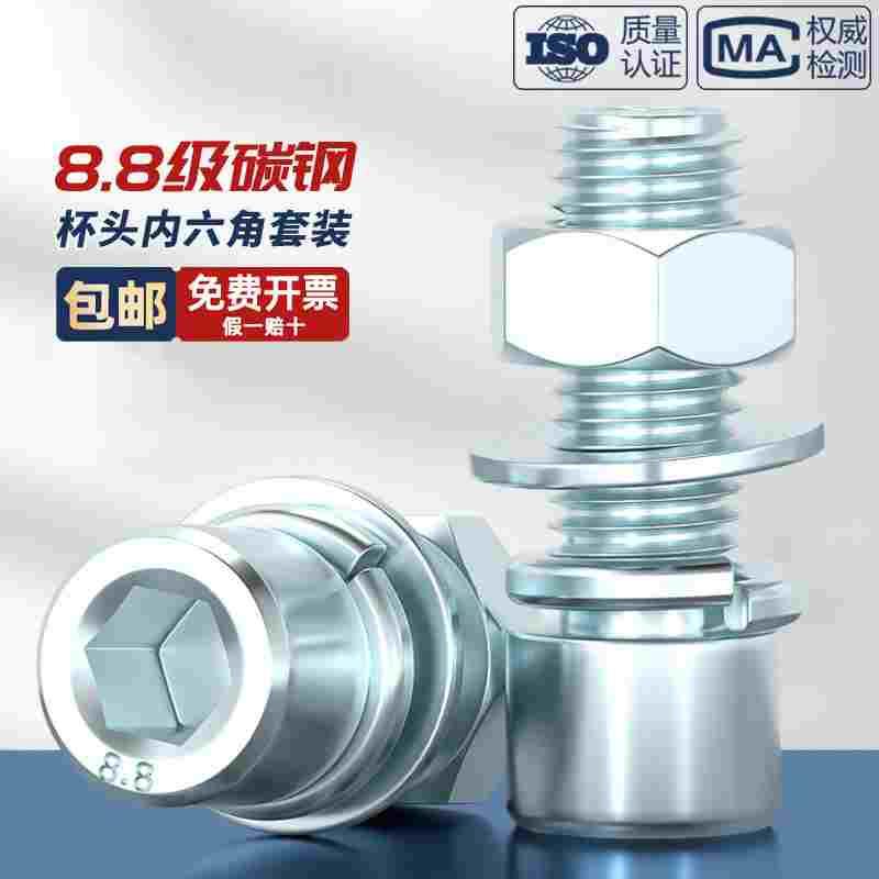 镀锌8.8级高强度内六角螺丝钉螺母平垫组合套装M3M4M5M6M8M10*6/8
