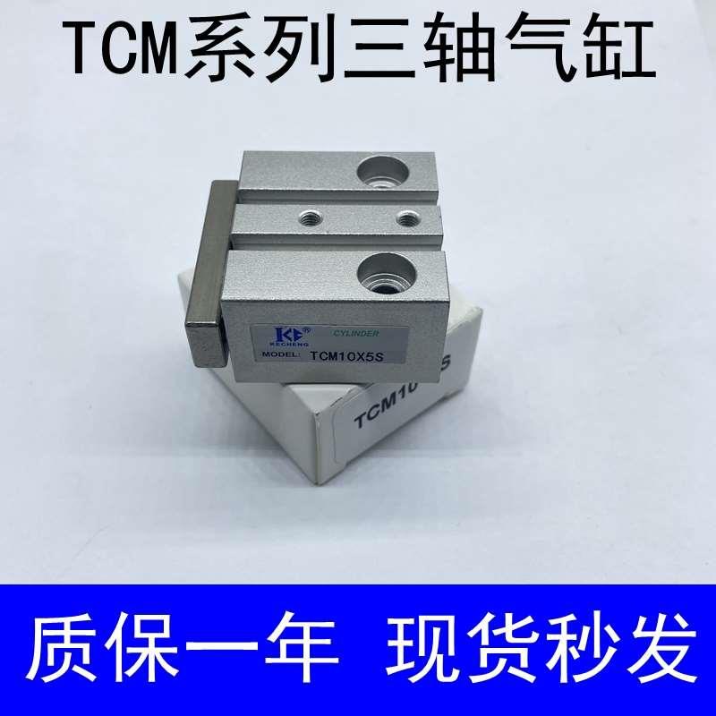 三轴气缸TCM6X5S 6X10S 6X15S 6X20S 10X5S 10X10S 15S 20S 25 30
