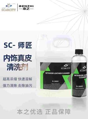 SC师匠真皮内饰清洗剂S360C 安全环保中性去污不伤真皮 SCARCITY