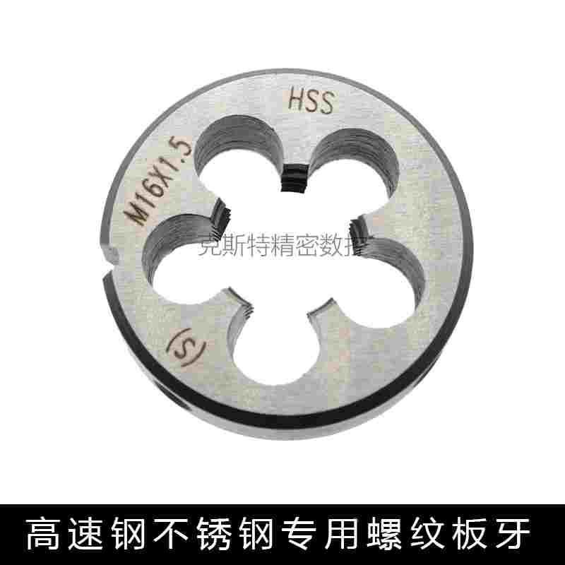 左牙反牙高速钢板牙 不锈钢专用板牙 M3M4M5M6M8M10M12M14M16M20