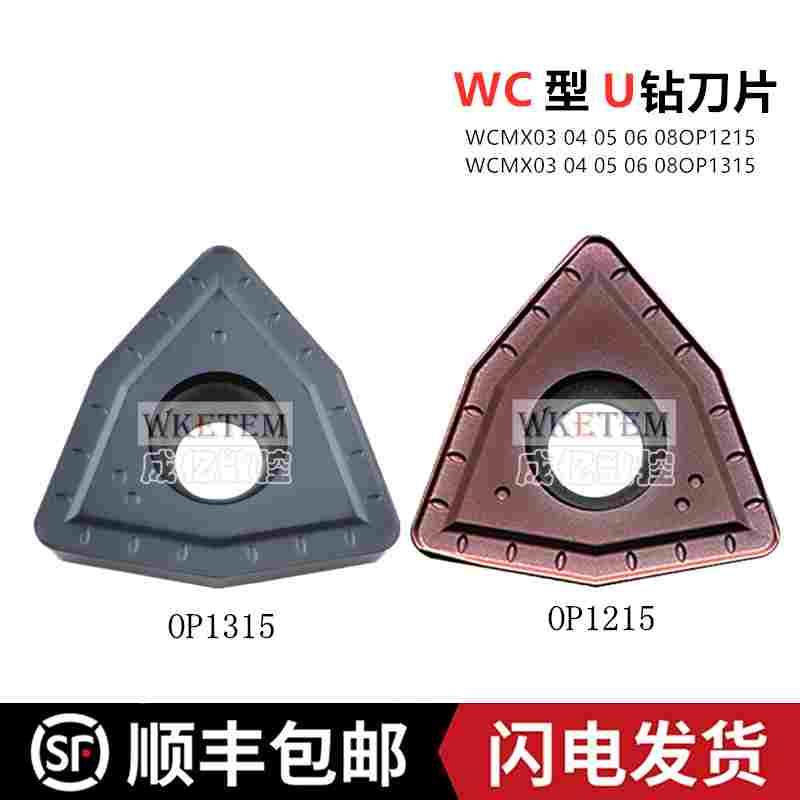 株洲正品U钻车刀片WCMX03 040208 05 06 08ZK OP1215 1315 特惠