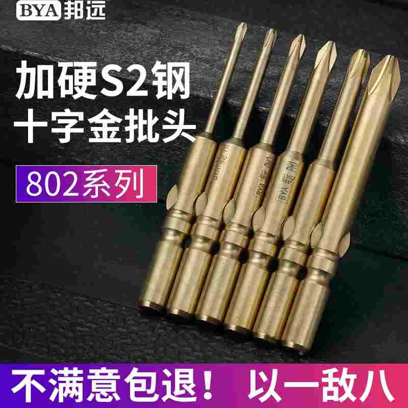 邦远电批头802电动螺丝刀头M6电钻电批咀起子头加硬带磁十字套装