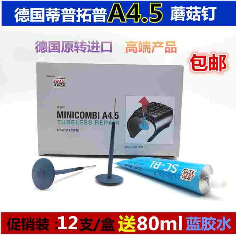 德国蒂普拓普汽车轮胎补胎3mm 4.5MM蘑菇钉A4.5整体塞丁胶片胶水