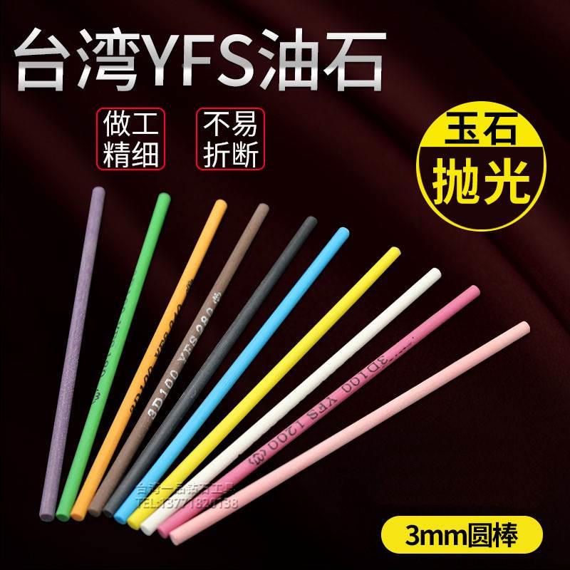 YFS纤维油石条圆棒3mm打磨棒320千维400内孔抛光研磨圆形600目800