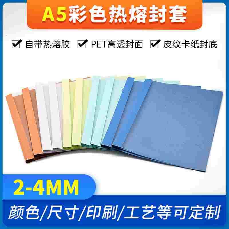 慧梦A5热熔封套2-4mm装订成册塑料封皮透明文件封面合同胶装牛皮