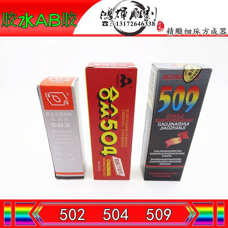 原装正品502瞬间强力粘合剂胶水合众超能万能胶504 509胶水