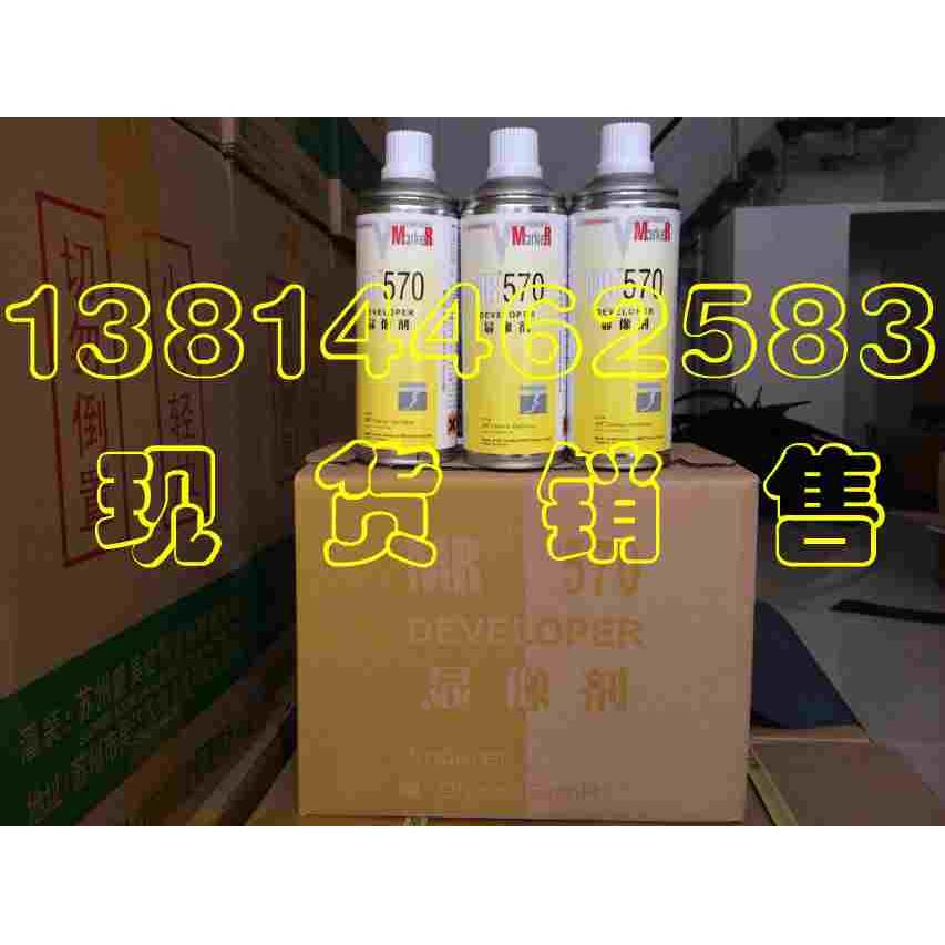 德国进口MarkeR显像剂MR570 抄数扫描测绘 探伤剂