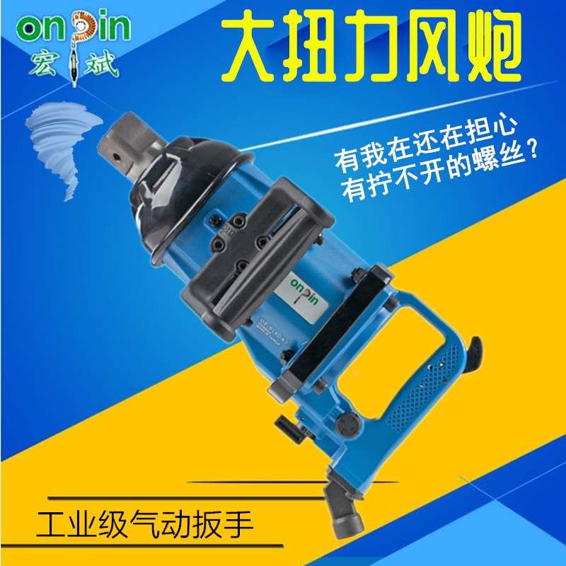 台湾宏斌气动扳手大风炮机大扭力风动螺丝扳手OP汽车轮胎螺丝风扳