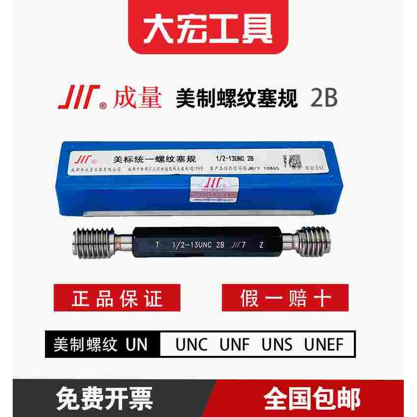 成量美制螺纹塞规 3/4-10至1寸3/8-18 UNC UNF 通止规2B  细牙